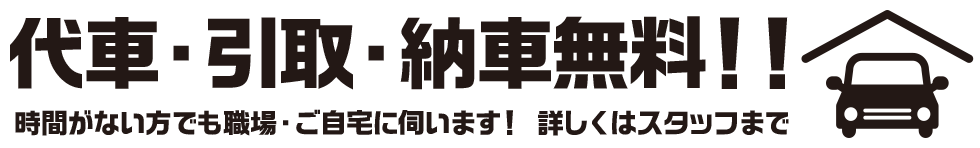 代車・引取・納車無料！