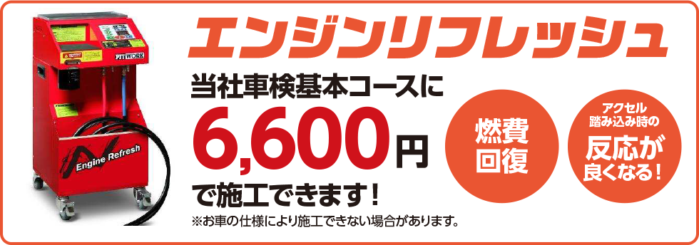 エンジンリフレッシュ当社車検基本コースに6,600円で施工