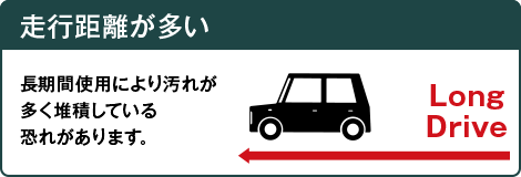 走行距離が長い