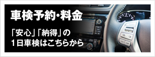 車検予約・料金