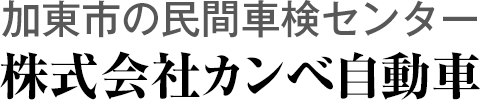 加東市の民間車検センター