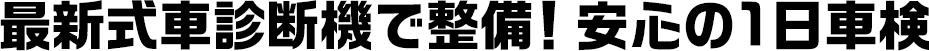 最新式車診断機で整備！