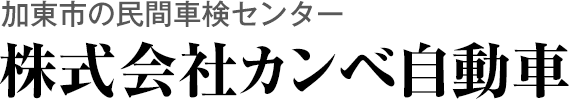 株式会社カンベ自動車