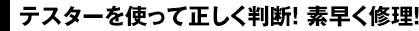 テスターを使って正しく判断