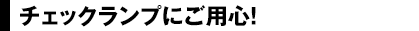 チェックランプにご用心