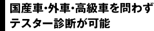 国産車・外車・高級車