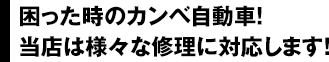 困った時はカンベ自動車