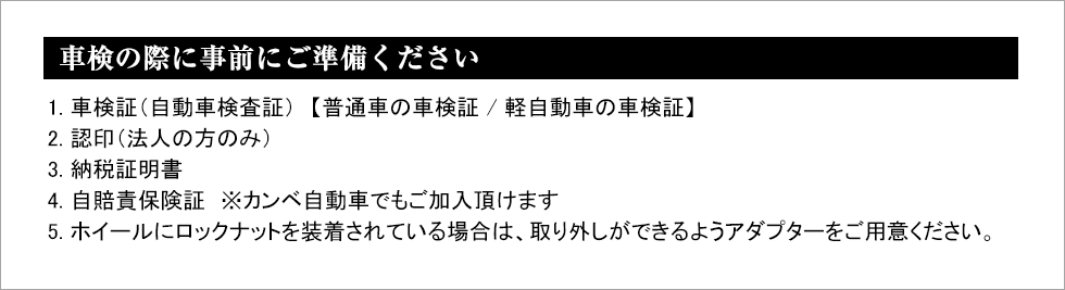 車検の際に事前にご準備下さい