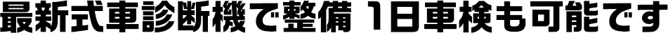 最新式車診断機