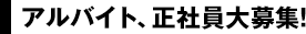 アルバイト、正社員大募集